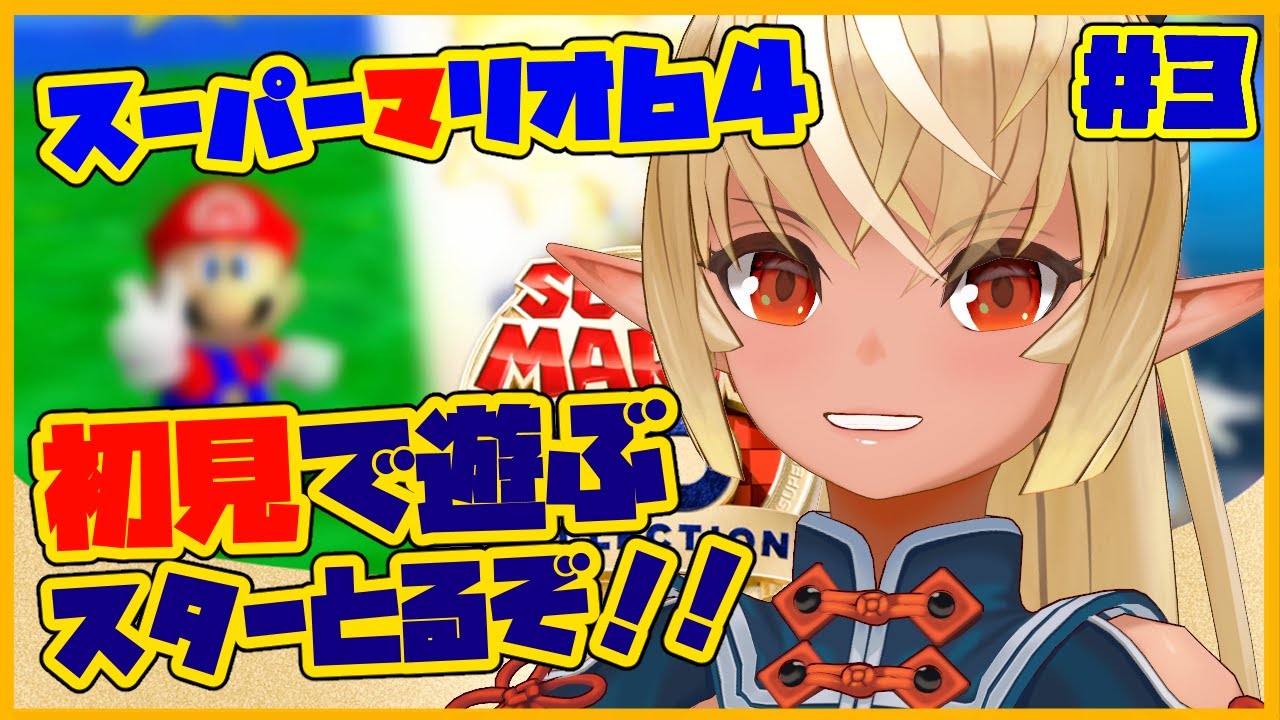 【スーパーマリオ64】次の扉開くぞ！🌟Open the next door！ #3【ホロライブ/不知火フレア】