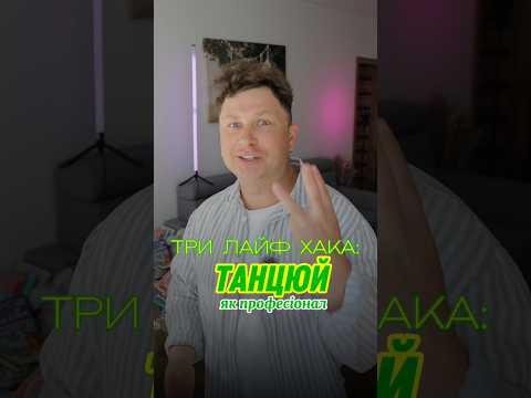 Не вмієш танцювати