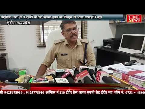 परदेशीपुरा थाना क्षेत्र मे टहलने के लिए निकला युवक का मोबाइल दो अज्ञात बदमाशों ने लूटा