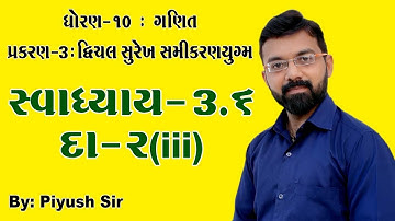 STD 10 Maths| Chapter-3||(દ્વિચલ સુરેખ સમીકરણયુગ્મ) Ex - 3.6 Q - 2(iii) ||By Piyush Bhesaniya