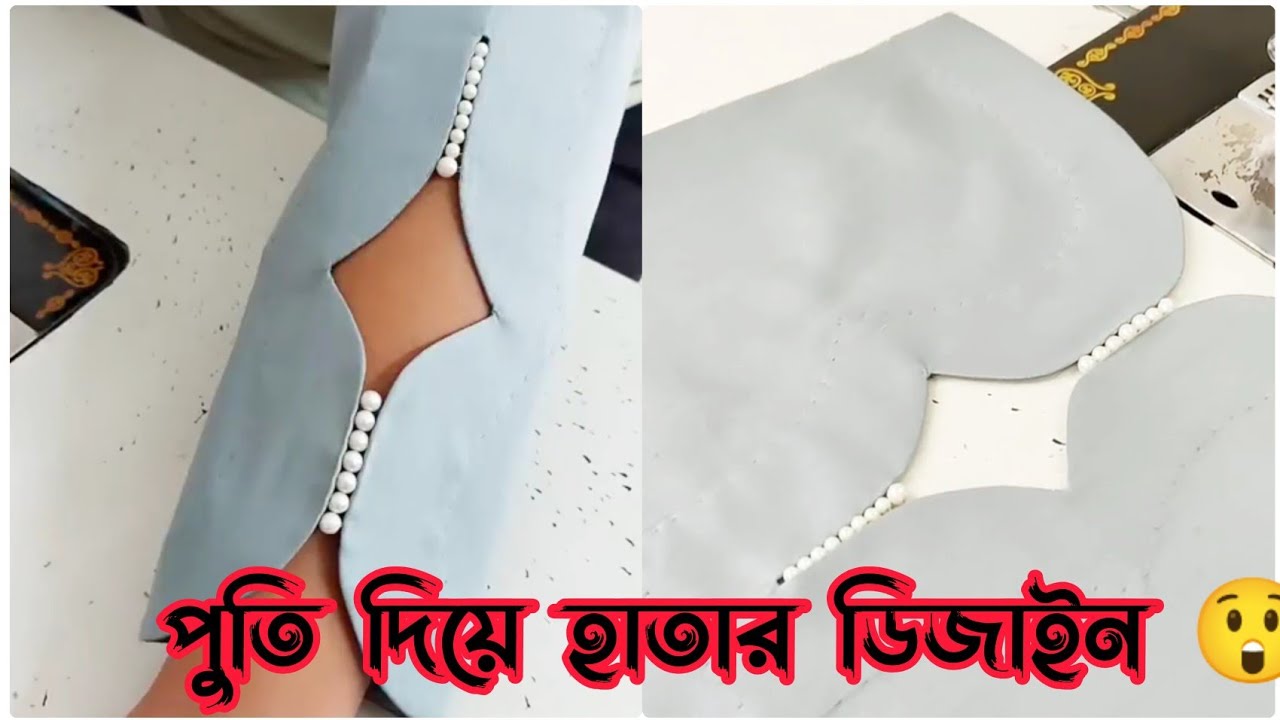 পুতি দিয়ে হাতার ডিজাইন😲😲