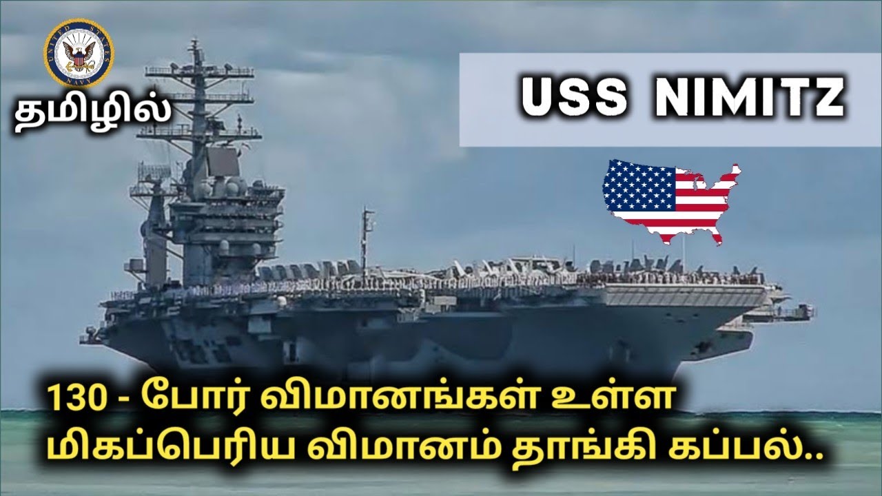USS NIMITZ in Tamil |  சக்தி வாய்ந்த விமானம் தங்கி கப்பல் | US NAVY