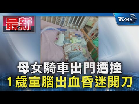 母女騎車出門遭撞  1歲童腦出血昏迷開刀｜TVBS新聞 @TVBSNEWS01