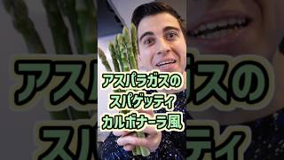【春を食べよう！】アスパラガスのパスタ  カルボナーラ風【Uova Asparagi e Prosciutto】#shorts