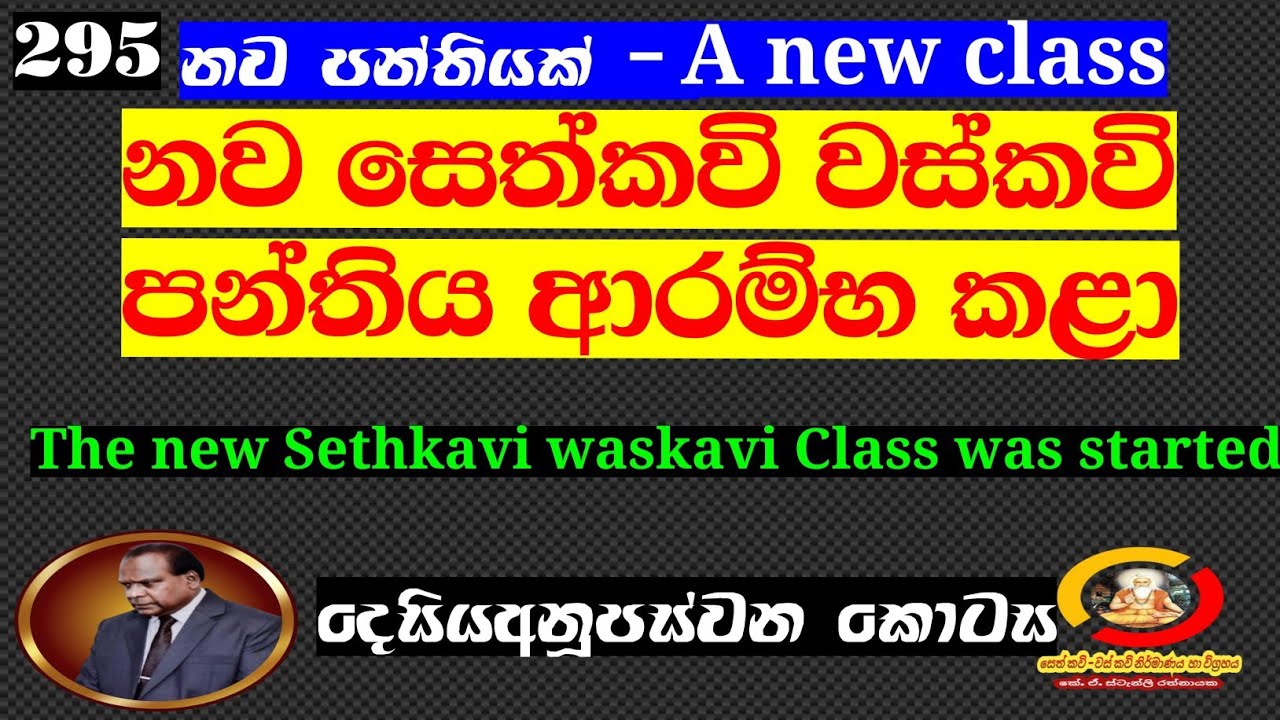 (295) අලුත් සෙත්කවි පන්තිය ආරම්භ කළා/The new Sethkavi class was started  26/10/2025