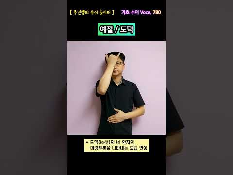 [ 기초 수어 Voca ] 780. 예절/도덕 - 수화배우기 [주넌쌤의 수어놀이터]