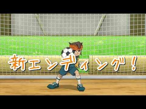 【イナズマイレブンオリオンの刻印】新エンディング！