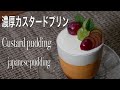 濃厚カスタードプリン作り方/How To Make Custard Pudding　How to make Japanese cu…