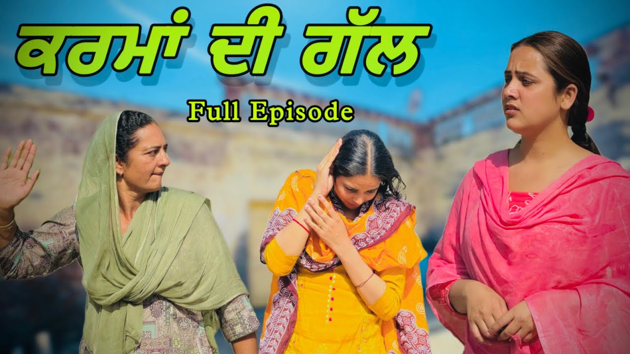 ਕਰਮਾਂ ਦੀ ਗੱਲ ॥ FULL EPISODE ॥ PUNJABI SHORT FILM ॥