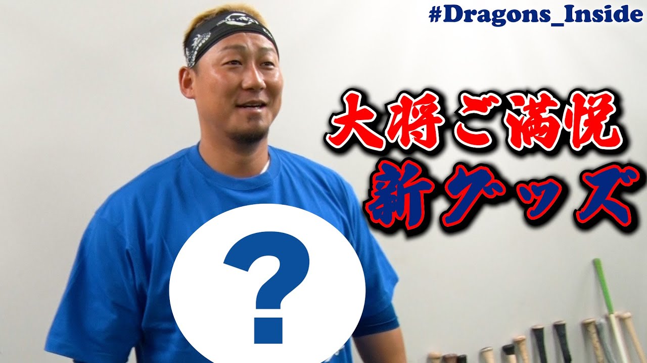 中田翔 選手 ご満悦！新グッズ発売開始 #Dragons_Inside - YouTube