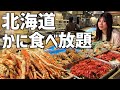 【衝撃】カニ、ウニ、アワビ、全部食べ放題!札幌の豪華すぎるバイキングに興奮がおさまりません‥!