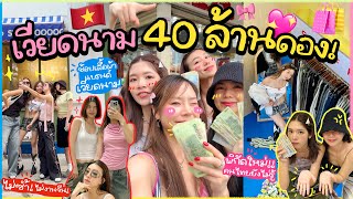 🇻🇳 VIETNAM 40 ล้าน! ช้อปเสื้อผ้าแบรนด์เวียดนามปังๆ ไม่ซ้ำ! ไม่จีน! ร้านแบรนด์เนมมือสอง l Frennicha