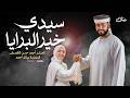 Master of the Best of Creation Ahmed Hassan AlAqsori and Retal Ahmed The Prophets Birthday  mp3