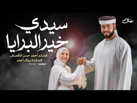 سيدي خير البرايا - أحمد حسن الأقصرى و ريتال احمد | المولد النبوي  ( بلغ العالم رسالته بحسن أخلاقه )
