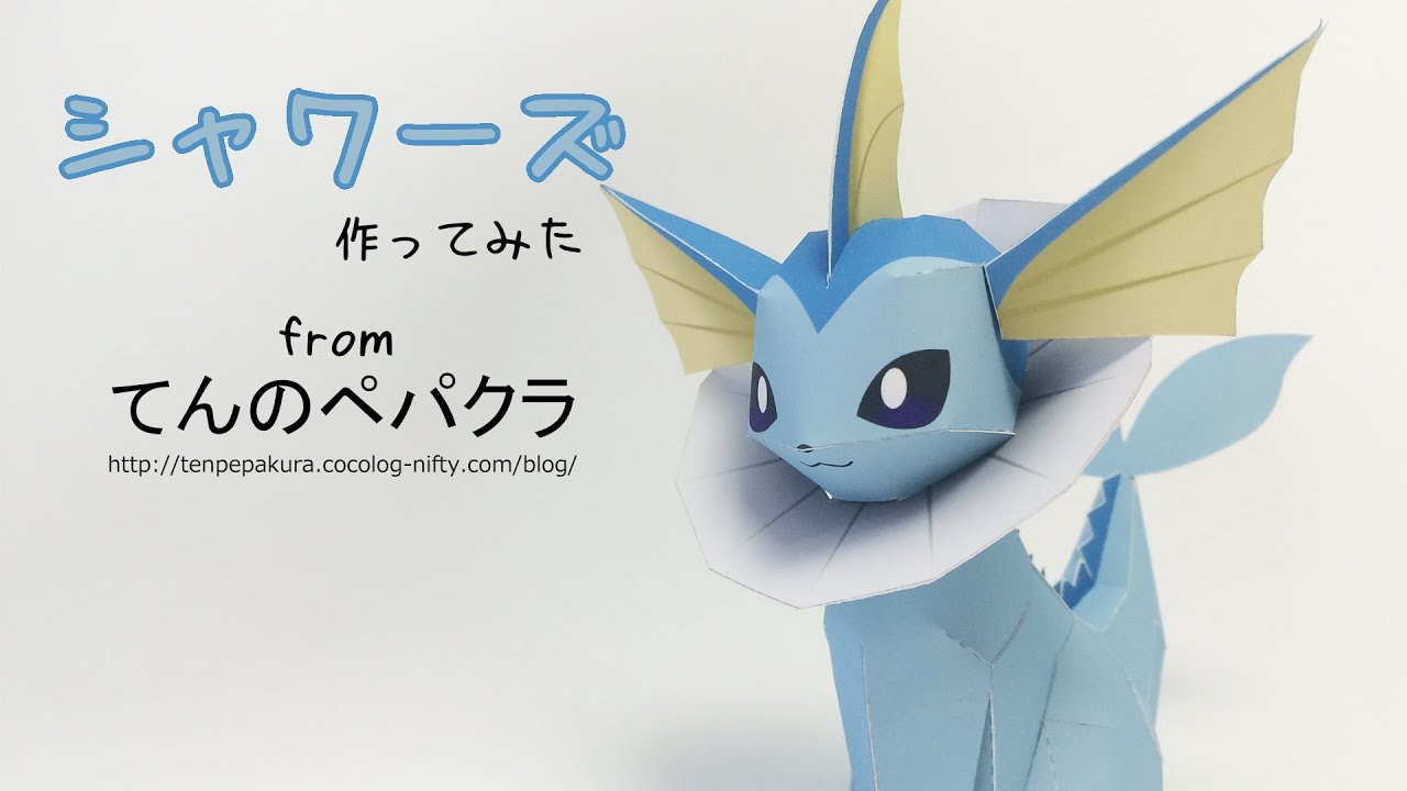 ポケモン シャワーズ てんのペパクラ 紙工作好きのブログ