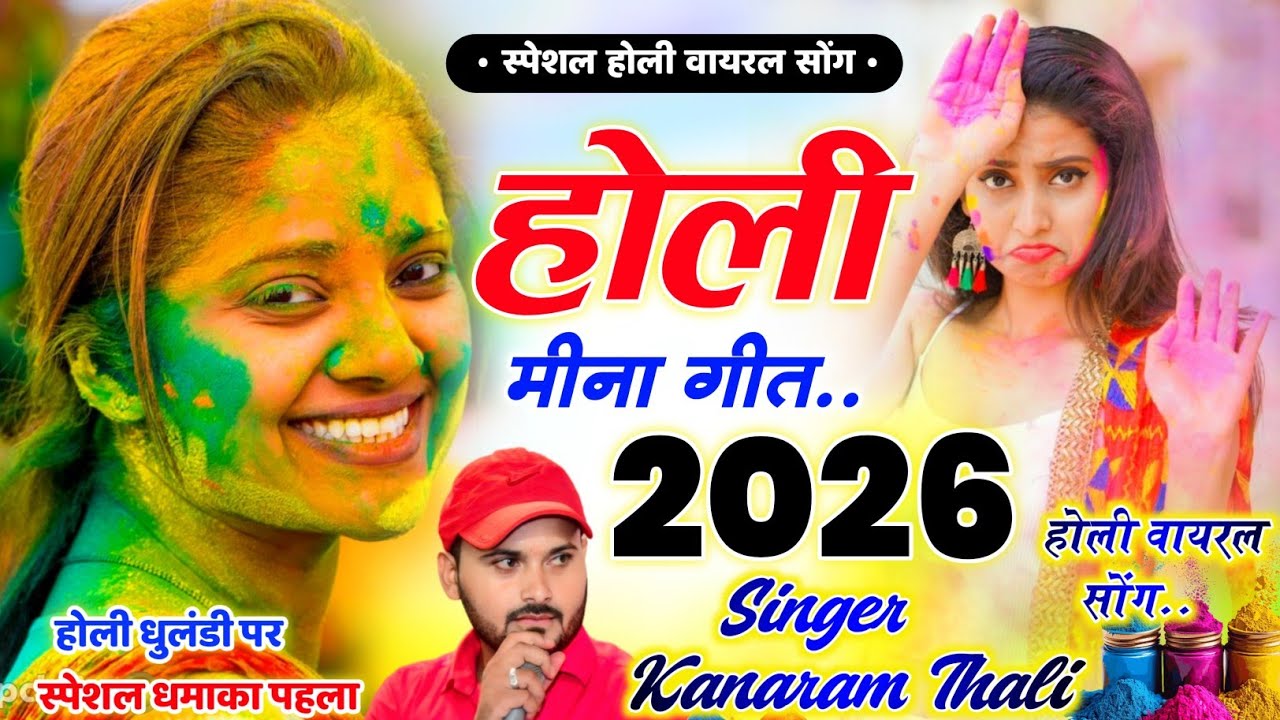 Holi Meena Geet 2026 // होली के मीणा गीत 2026 || Kanaram Thali Holi Song । कानाराम थली होली सोंग 