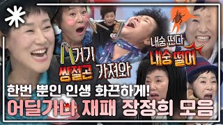 [동치미_모든순간] 편집자도 만들다 울었다 한 번뿐인 인생, 화끈한 장정희 모음#동치미_모든순간