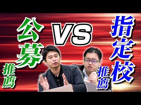 【必見!!】知っておくべき！公募推薦と指定校推薦の違い