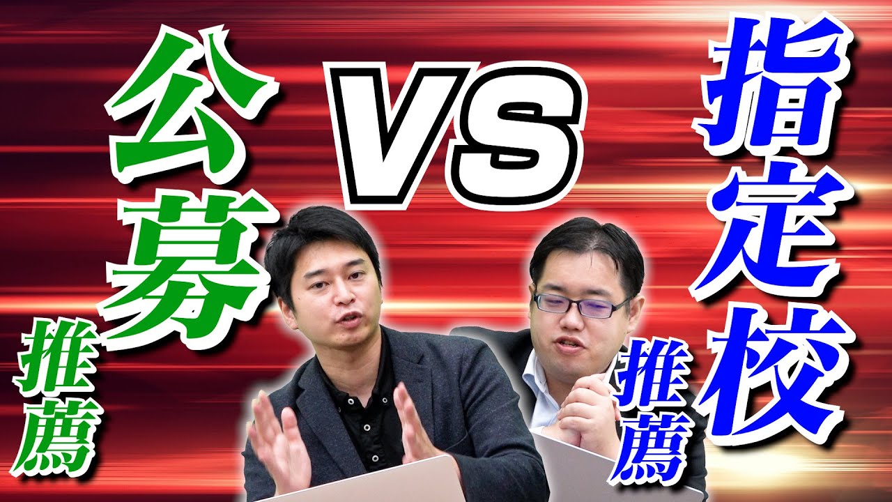 【必見!!】知っておくべき！公募推薦と指定校推薦の違い
