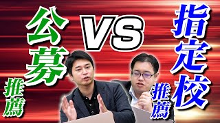 【必見!!】知っておくべき！公募推薦と指定校推薦の違い