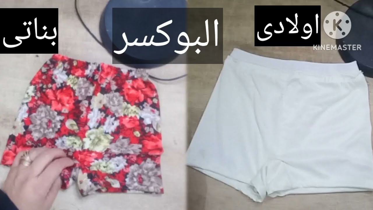 طريقة عمل بوكسر بناتى وبكسر اولادى باسهل طريقه للمبتدائين حينجح معاكى من اول مره