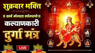 Live : श्री दुर्गा मंत्र | Durga Mantra | Sarva Mangala Mangalye : सर्व मंगल मांगल्ये : Durga Bhakti