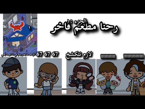 (العائله العسوليه) حلقه ١ : رحنا المطعم الفاخر وش صار الجزء الاول🌈✨