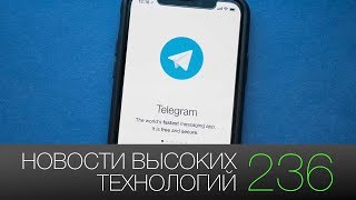 Новости высоких технологий #236: блокировка Telegram и дроны в Москве