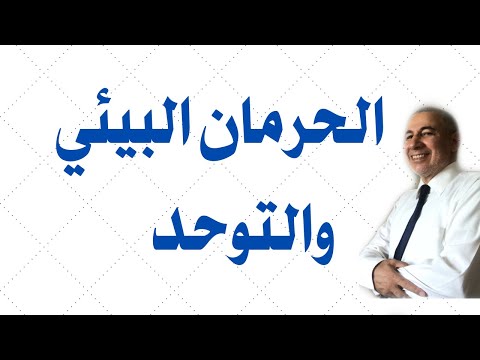 الحرمان البيئي أسبابة وعلاجه والفرق بينه وبين التوحد وطرق الوقاية منه