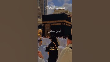 قُلِ الْحَمْدُ لِلَّهِ وَسَلَامٌ عَلَىٰ عِبَادِهِ الَّذِينَ اصْطَفَىٰ [ سورة النمل] تلاوة هادئة