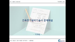 건축전기설비기술사 135회 기출문제 해설 총평