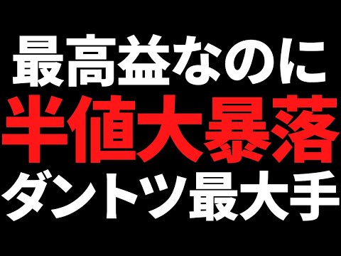 最高益なのにとうとう株価半分まで大暴落したぶっちぎり国内最大手