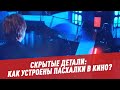 Скрытые детали: как устроены пасхалки в кино?