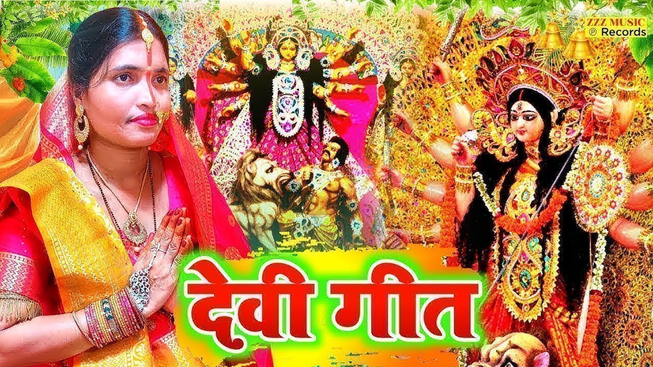 Debee Geet देवी गीत 2023 || हमरी दुअरिया एक निमिया के गछिया || Sunita lok geet ...