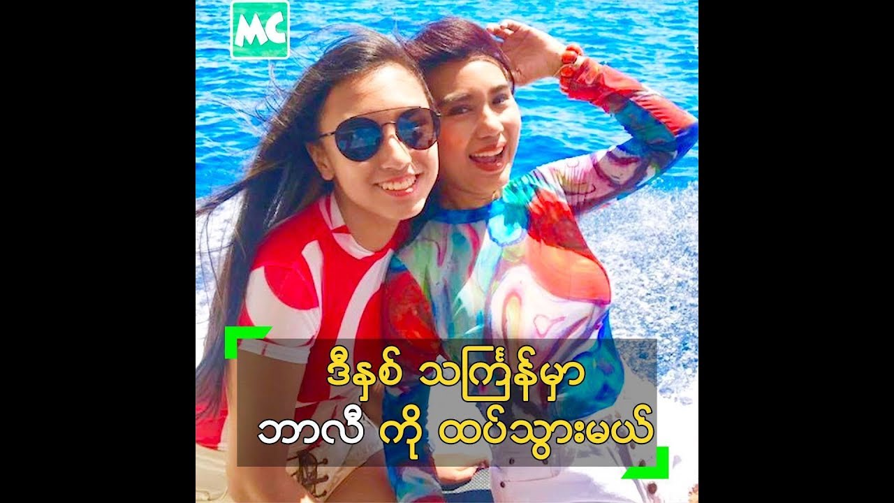 ဒီႏွစ္ သႀကၤန္ကုိ ဘာလီ မွာ ေရငုပ္၊ ေရကူး လုပ္မယ့္ မခုိင္ေလး - YouTube