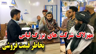 گزارش از کنترول نرخ بازار و مهرلاک شرکت ها بزرگ لباس توسط معاون صاحب