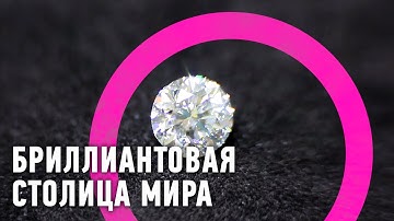 Бриллиантовая столица мира | Мировой рынок 🌏 Моя Планета