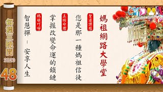 您是那一種媽祖信徒 掌握改變命運的鎖鏈【媽祖網路大學堂】20210127 #48