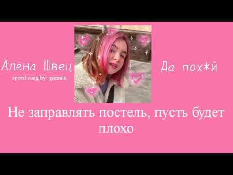 алёна швец. - да похй [speed up + lyrics]