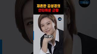 재혼한 김선경의 안타까운 근황