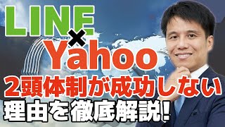 Yahoo!（ヤフー!）とLINE（ライン）の２頭体制は大丈夫か？？