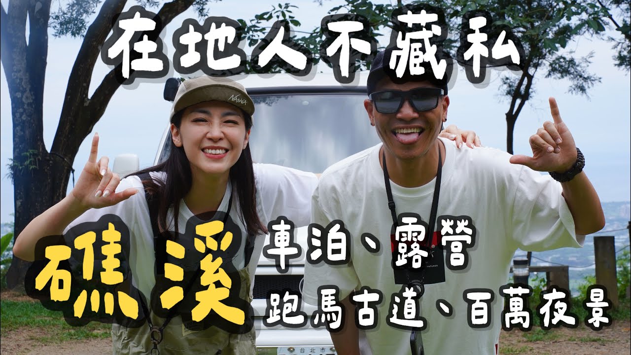 在地人不藏私｜礁溪車泊、露營｜免費停車場｜跑馬古道、百萬夜景