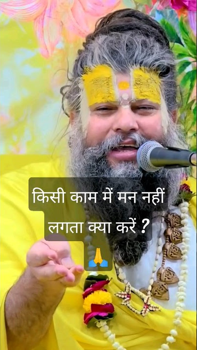 💔किसी काम में मन नहीं लगता🥺 |motivation | how to overcome 💔#shorts #shortvideo #premanand ji #viral