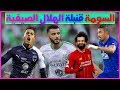 الهلال ينتقم من الأهلي بخطف السومة|سالم أمهر من صلاح|الهلال يرفع الضغط|غليان الاتحاد|مفاجأة المولد