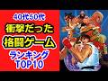 40代50代衝撃だった!90年代AC格闘ゲーム名作TOP10