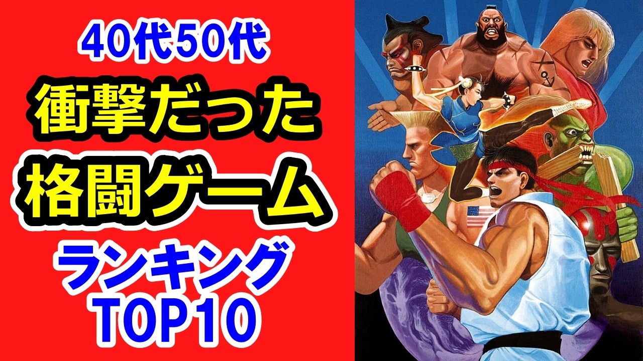 Shocking for those in their 40s and 50s! Top 10 Masterpiece Arcade