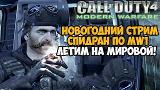 Новогодний Спидран Стрим по Call of Duty 4 Modern Warfare! - Летим на Мировой Рекорд