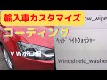 ＠輸入車カスタマイズコーディング　VW Volkswagen（フォルクスワーゲン）ポロ編 ヘッドライトウォッシャーOFF コーディング施工 オートドアロックコーディングは、ID無いと？ゲファレンオート