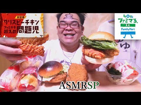 【No Talking】ASMR SP　咀嚼音　ファミマ「問題児バーガー」クリスピーチキンをバンズでサンドして食べたら…　飯テロ｜chicken  Eating Sounds/ASMR/mukbang