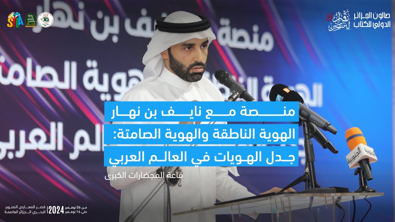 منصة لـ #نايف_بن_نهار تحت عنوان الهوية الناطقة والهوية الصامتة.. 